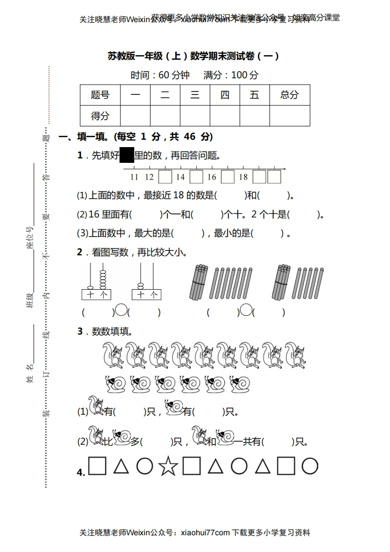 【名校密卷】苏教版一年级（上）数学期末测试卷（一）及答案 - 新网知识库-新网知识库