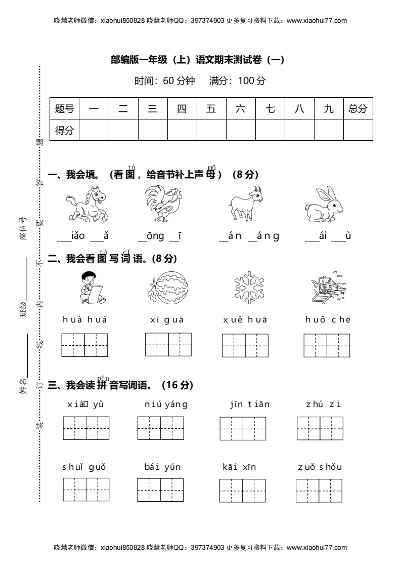 【名校密卷】部编版语文一年级上册期末测试卷（一）及答案 - 新网知识库-新网知识库