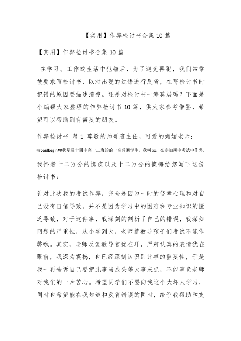 【实用】作弊检讨书合集10篇-新网知识库
