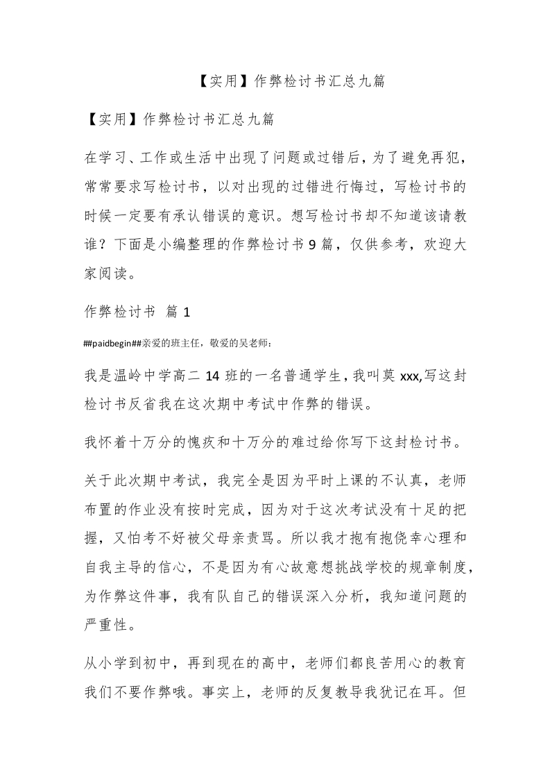 【实用】作弊检讨书汇总九篇 - 新网知识库-新网知识库