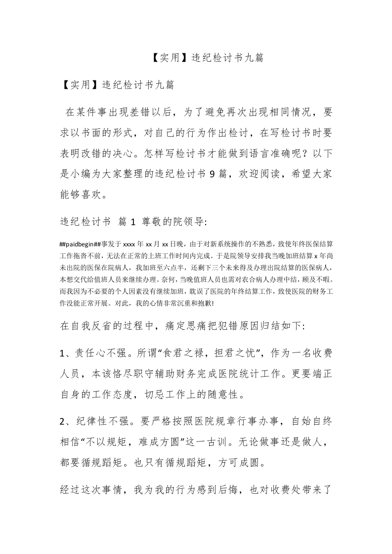 【实用】违纪检讨书九篇 - 新网知识库-新网知识库