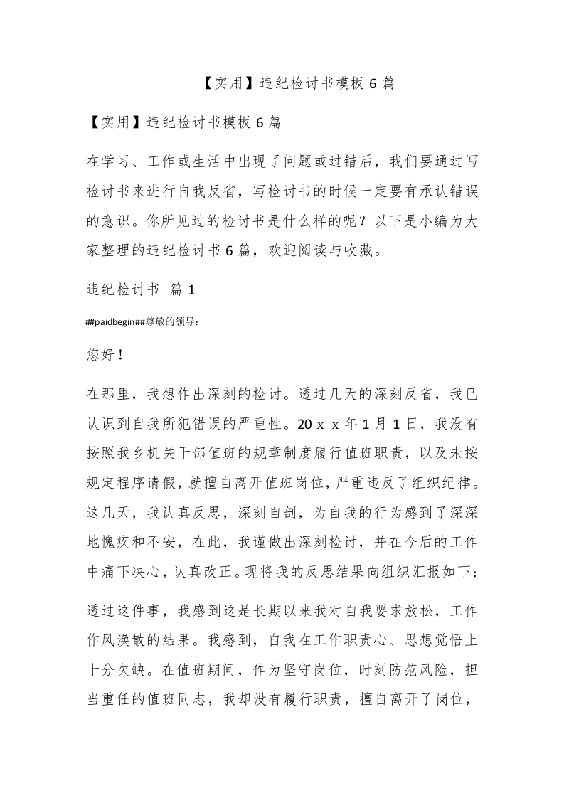 【实用】违纪检讨书模板6篇 - 新网知识库-新网知识库