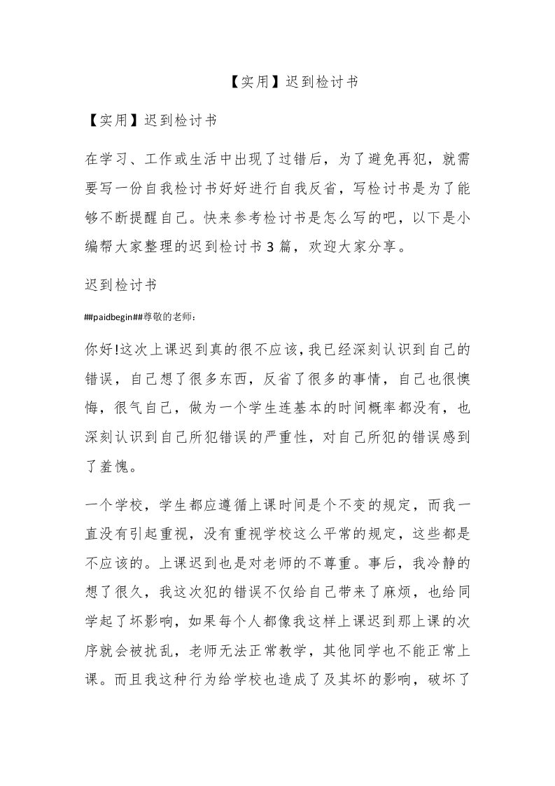 【实用】迟到检讨书 - 新网知识库-新网知识库