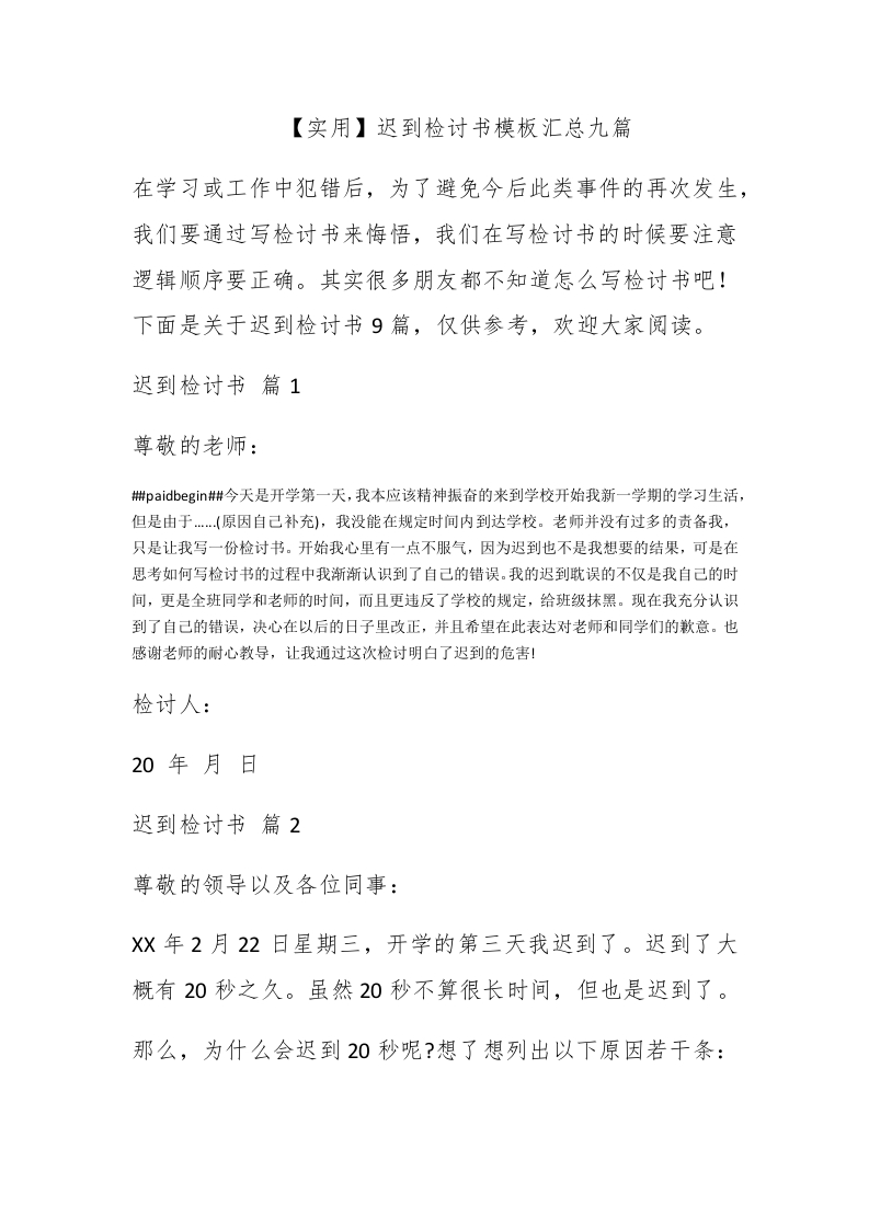 【实用】迟到检讨书模板汇总九篇 - 新网知识库-新网知识库