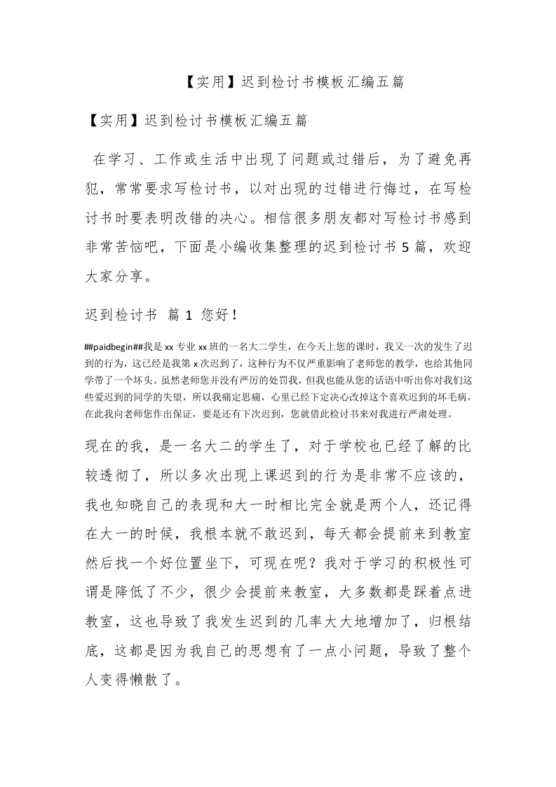 【实用】迟到检讨书模板汇编五篇 - 新网知识库-新网知识库