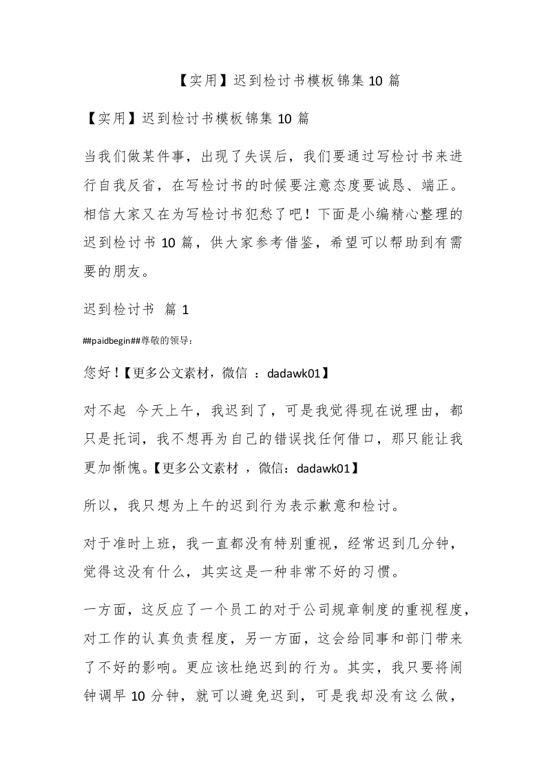 【实用】迟到检讨书模板锦集10篇 - 新网知识库-新网知识库