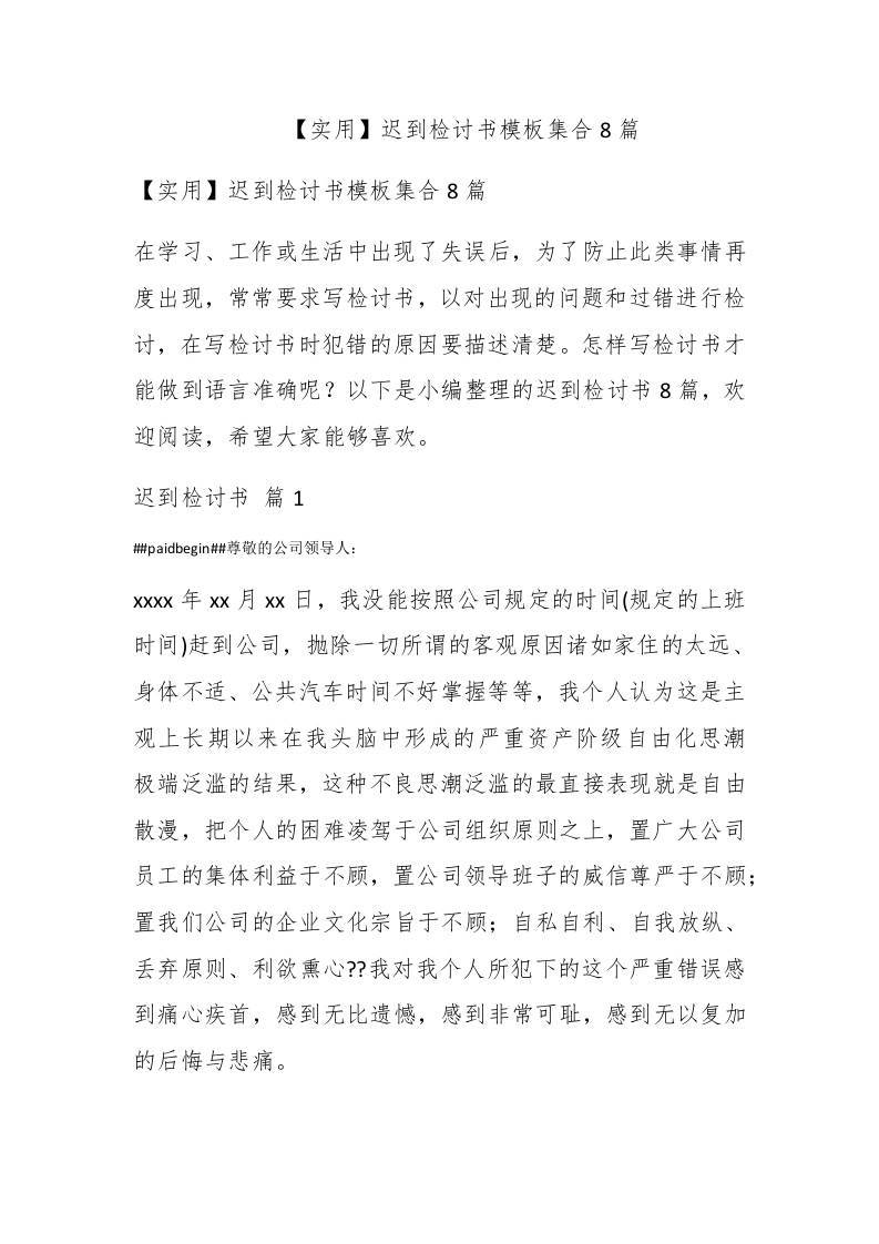 【实用】迟到检讨书模板集合8篇 - 新网知识库-新网知识库