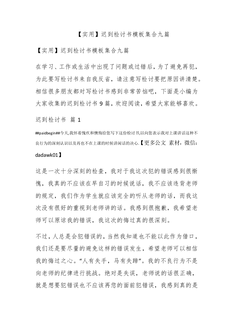 【实用】迟到检讨书模板集合九篇 - 新网知识库-新网知识库
