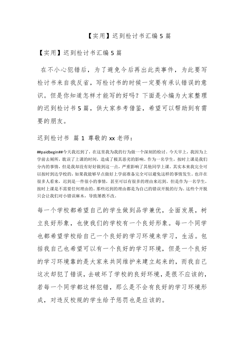 【实用】迟到检讨书汇编5篇 - 新网知识库-新网知识库