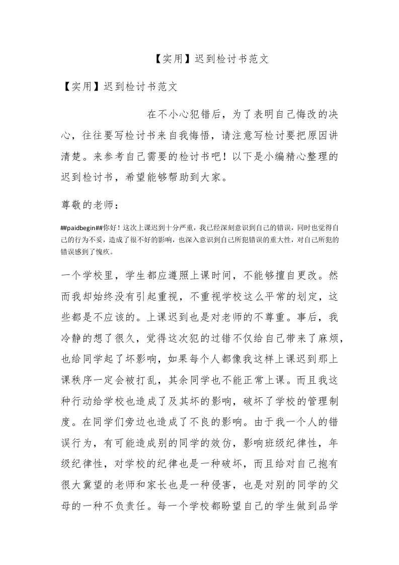 【实用】迟到检讨书范文 - 新网知识库-新网知识库