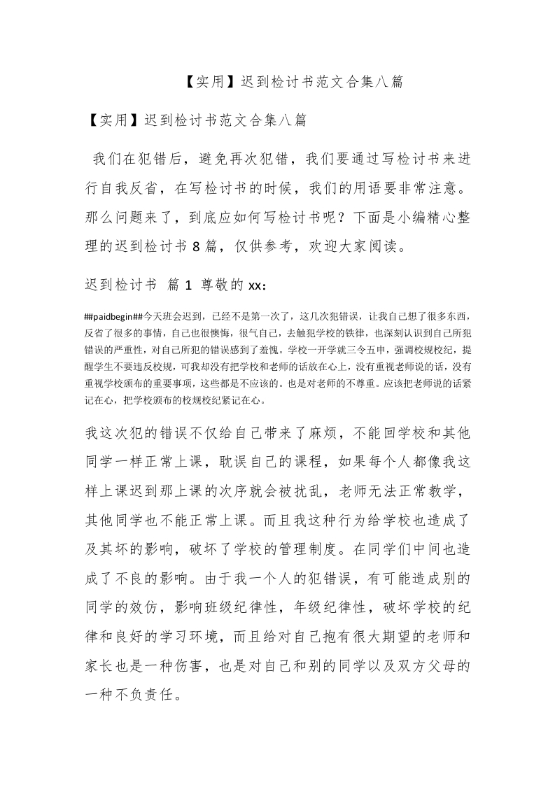 【实用】迟到检讨书范文合集八篇 - 新网知识库-新网知识库