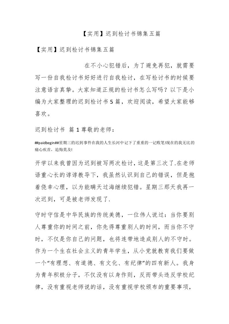 【实用】迟到检讨书锦集五篇 - 新网知识库-新网知识库