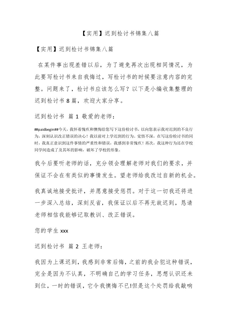 【实用】迟到检讨书锦集八篇 - 新网知识库-新网知识库
