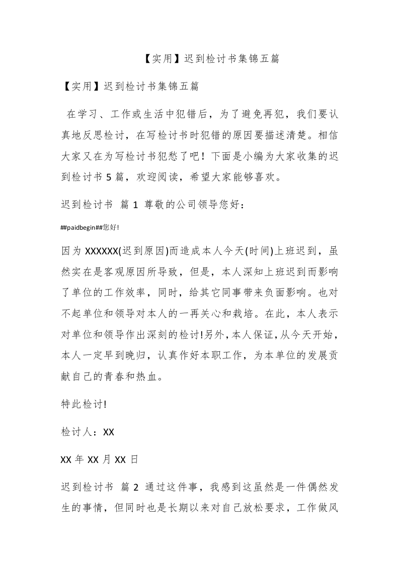 【实用】迟到检讨书集锦五篇 - 新网知识库-新网知识库