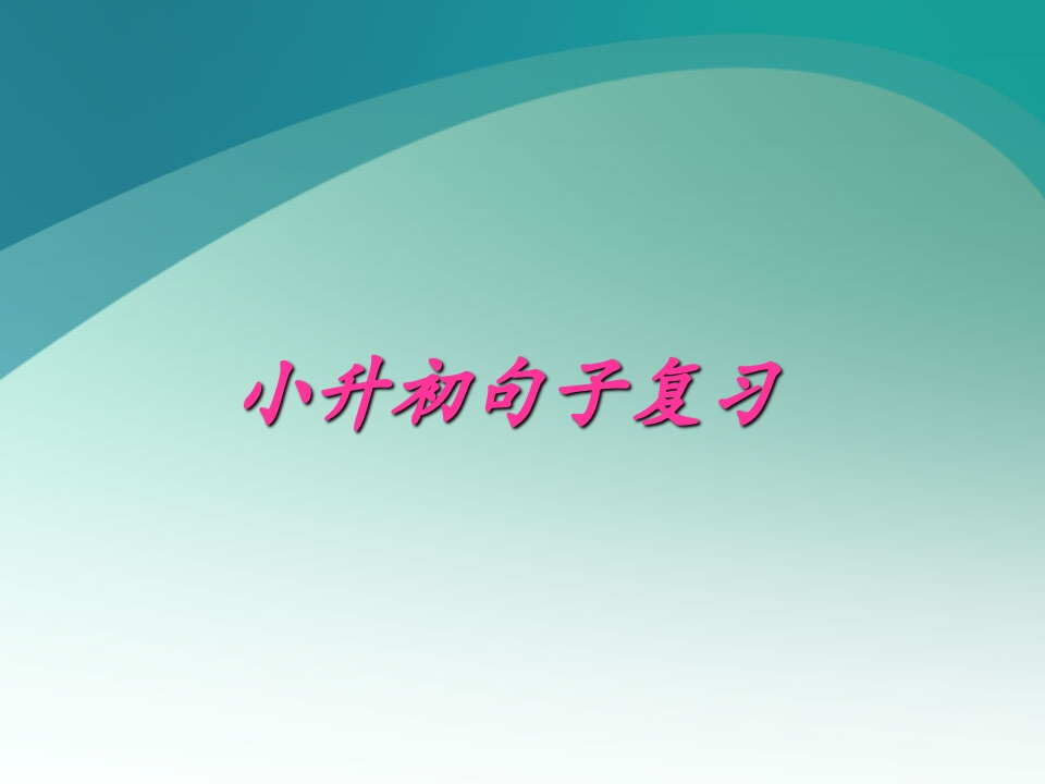 【小升初】语文总复习课件句子综合复习 - 新网知识库-新网知识库