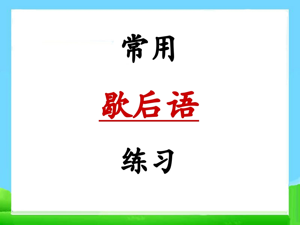 【小升初】语文总复习课件基础知识常用歇后语练习 - 新网知识库-新网知识库