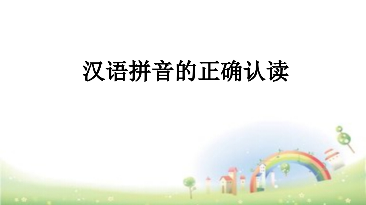 【小升初】语文总复习课件拼音题做题技巧全国通用 - 新网知识库-新网知识库