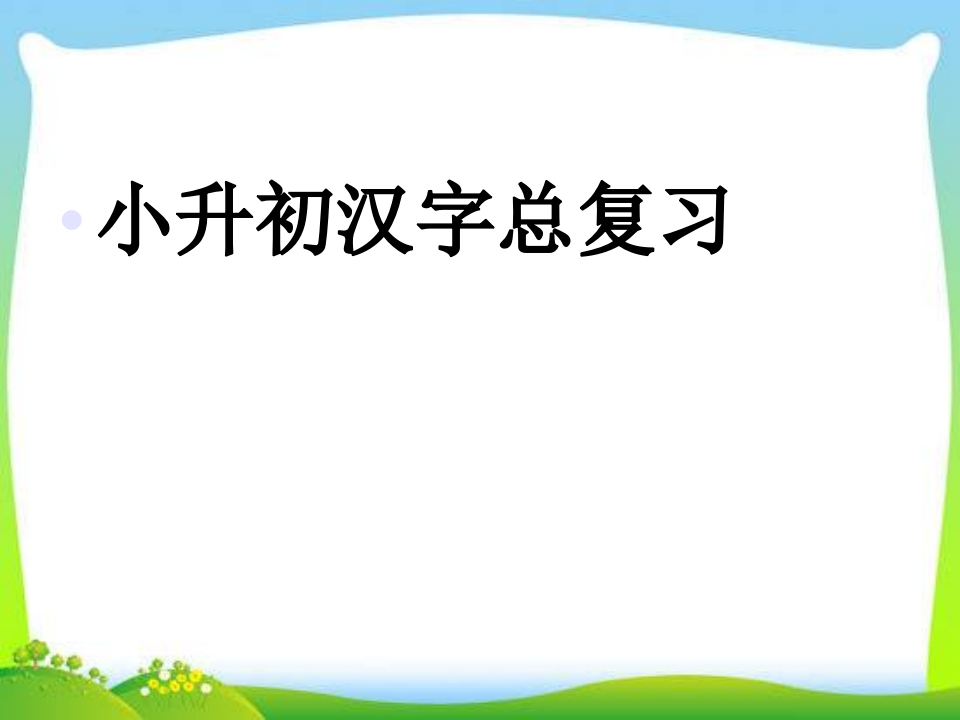【小升初】语文总复习课件汉字总复习全国通用 - 新网知识库-新网知识库