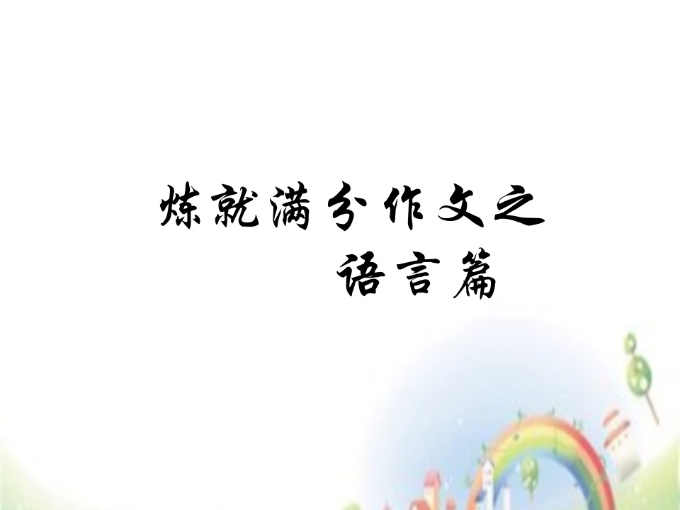 【小升初】语文总复习课件满分作文之语言全国通用 - 新网知识库-新网知识库