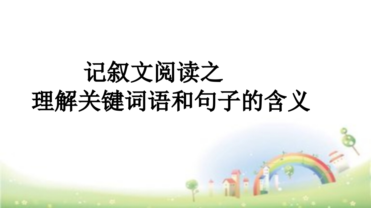 【小升初】语文总复习课件理解词语和句子全国通用 - 新网知识库-新网知识库