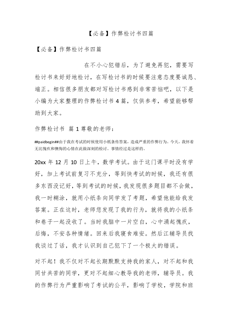 【必备】作弊检讨书四篇 - 新网知识库-新网知识库