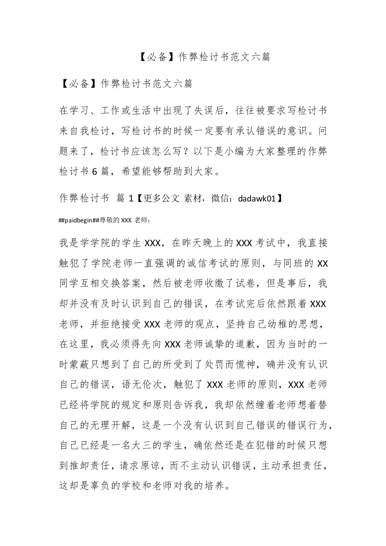 【必备】作弊检讨书范文六篇 - 新网知识库-新网知识库