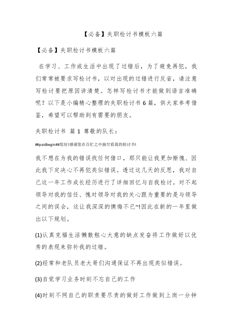 【必备】失职检讨书模板六篇 - 新网知识库-新网知识库