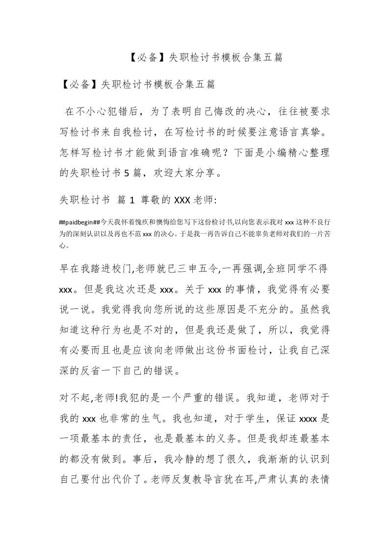 【必备】失职检讨书模板合集五篇 - 新网知识库-新网知识库