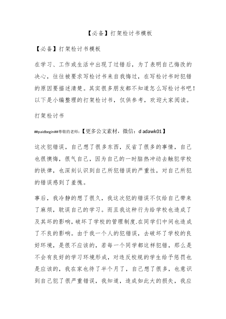 【必备】打架检讨书模板 - 新网知识库-新网知识库
