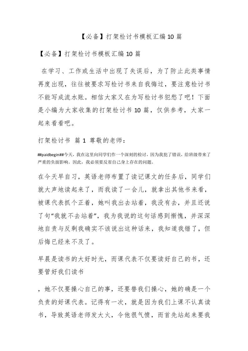 【必备】打架检讨书模板汇编10篇 - 新网知识库-新网知识库