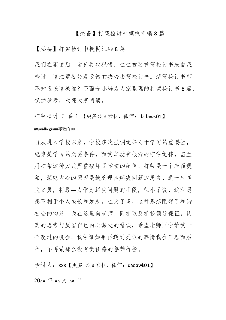 【必备】打架检讨书模板汇编8篇 - 新网知识库-新网知识库