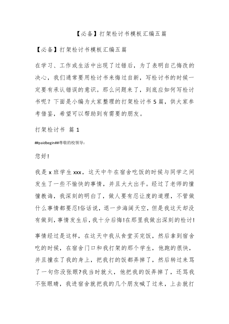 【必备】打架检讨书模板汇编五篇 - 新网知识库-新网知识库