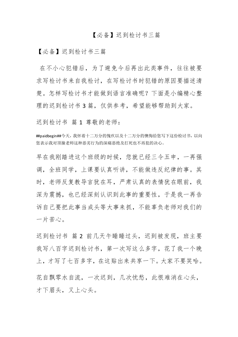 【必备】迟到检讨书三篇 - 新网知识库-新网知识库