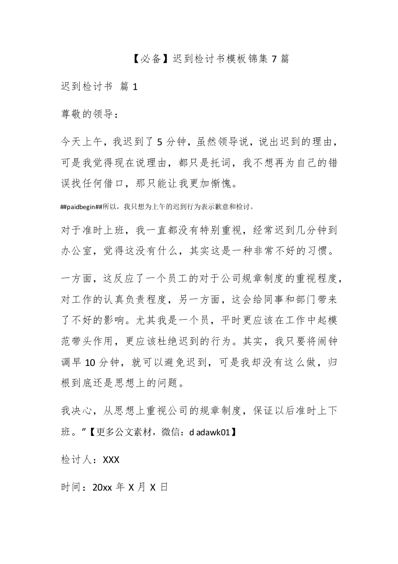 【必备】迟到检讨书模板锦集7篇 - 新网知识库-新网知识库