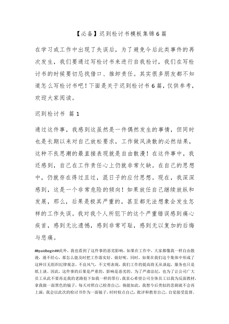 【必备】迟到检讨书模板集锦6篇 - 新网知识库-新网知识库