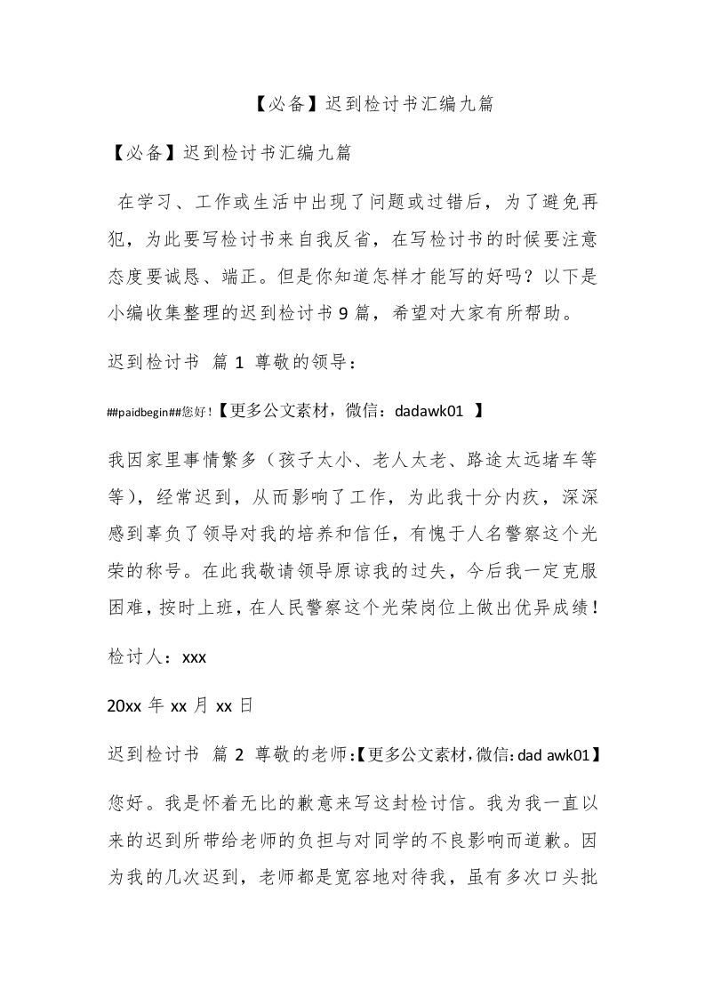 【必备】迟到检讨书汇编九篇 - 新网知识库-新网知识库
