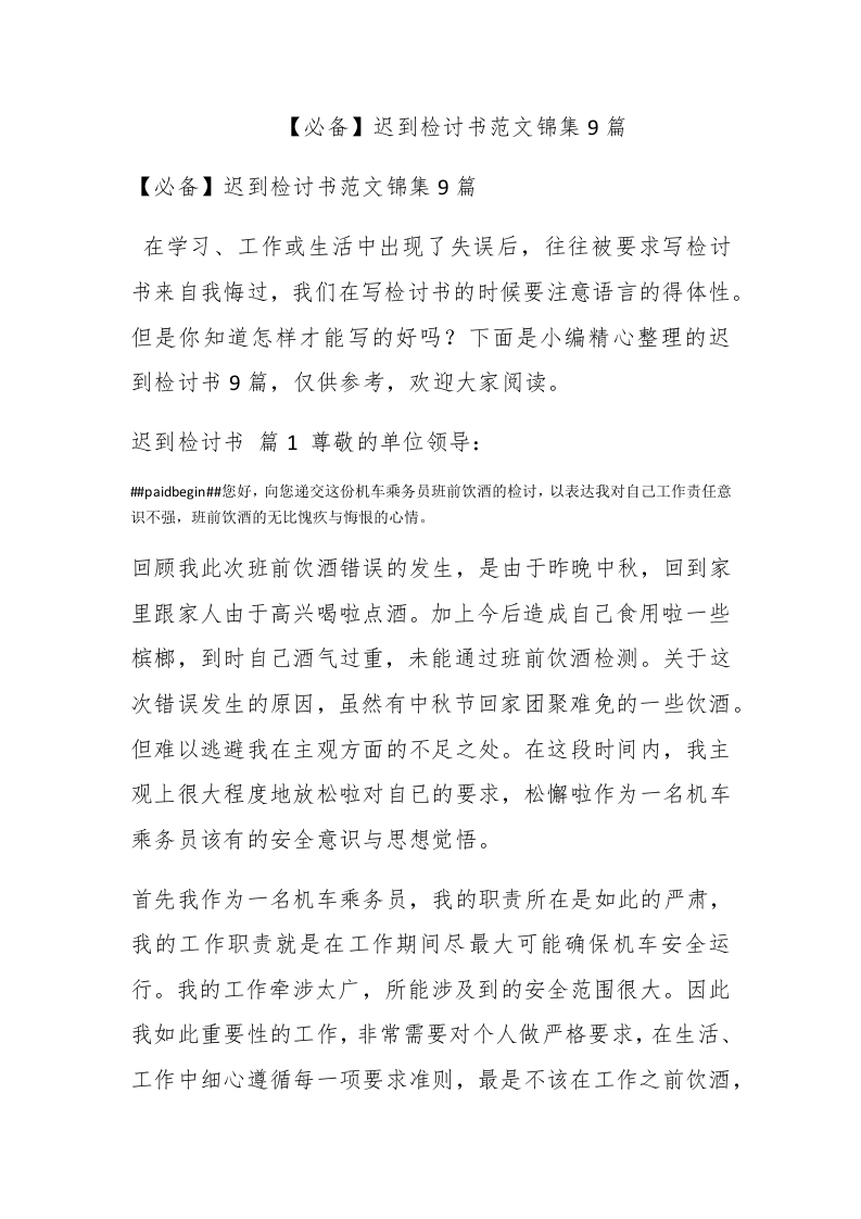 【必备】迟到检讨书范文锦集9篇 - 新网知识库-新网知识库