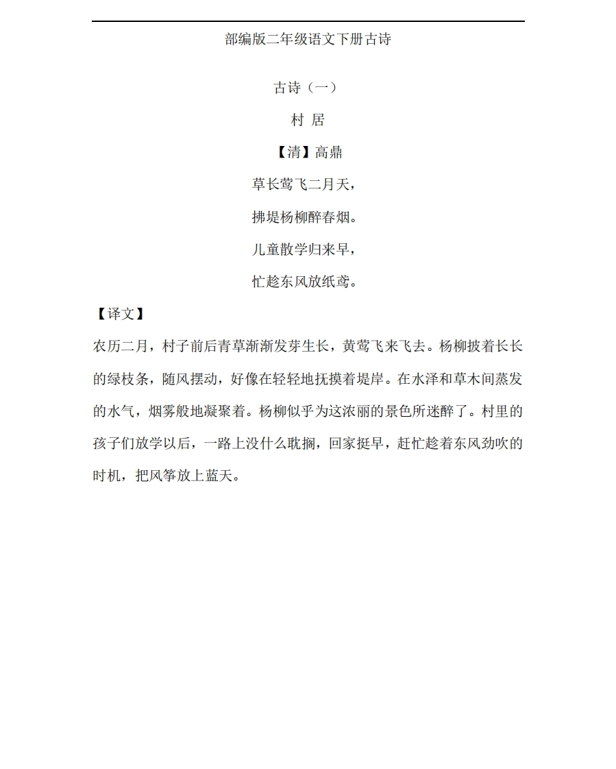 【必背古诗】部编版二年级语文下册古诗（含译文） - 新网知识库-新网知识库