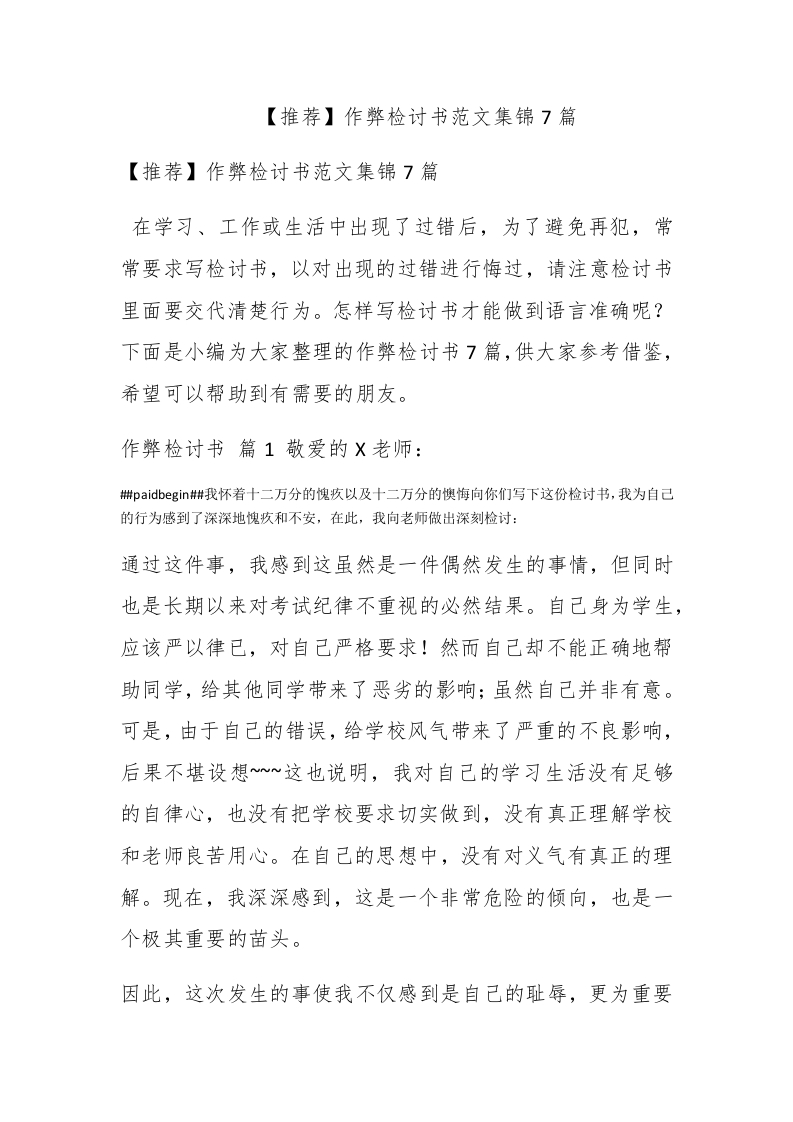【推荐】作弊检讨书范文集锦7篇 - 新网知识库-新网知识库