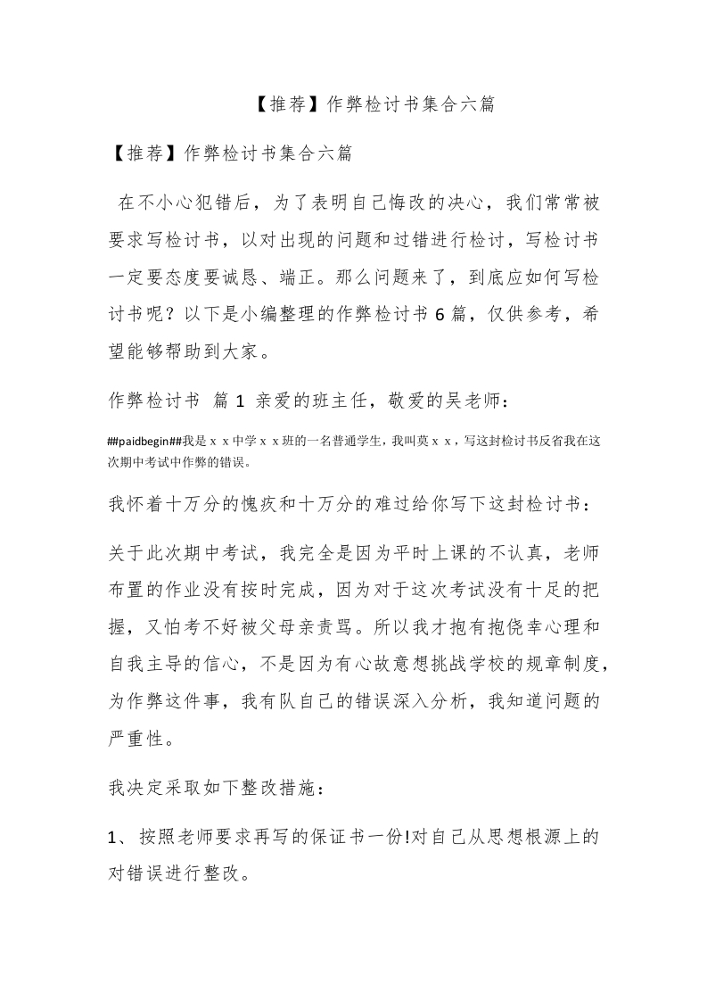 【推荐】作弊检讨书集合六篇 - 新网知识库-新网知识库