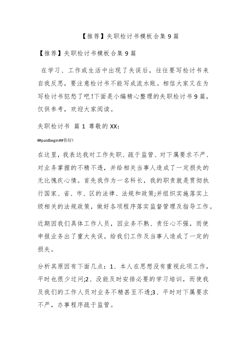 【推荐】失职检讨书模板合集9篇 - 新网知识库-新网知识库