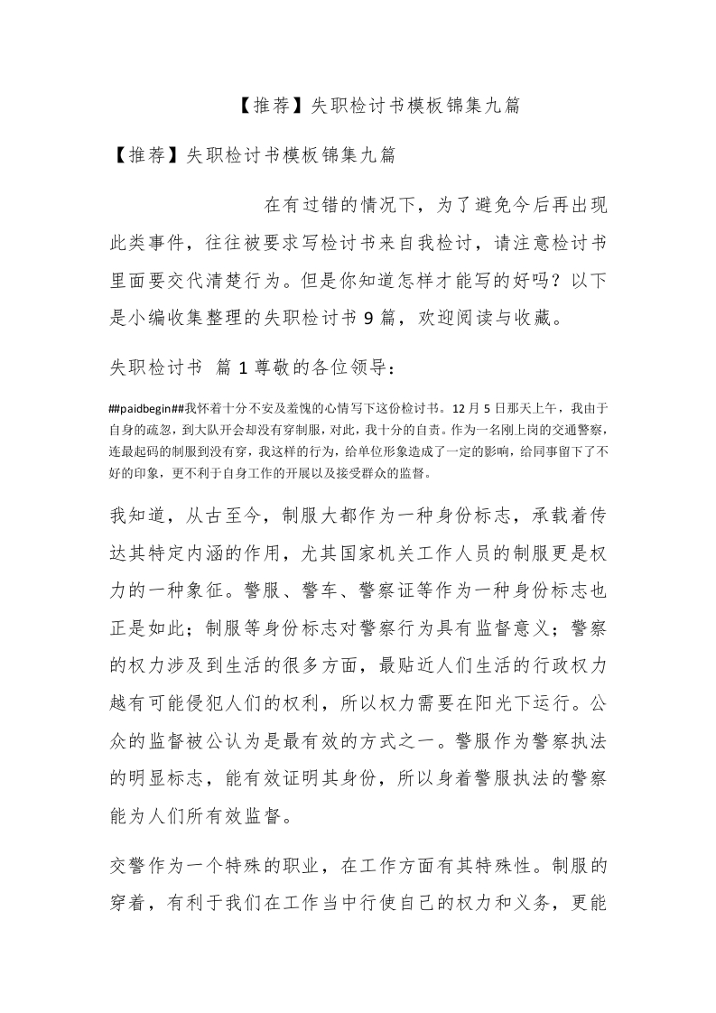 【推荐】失职检讨书模板锦集九篇-新网知识库