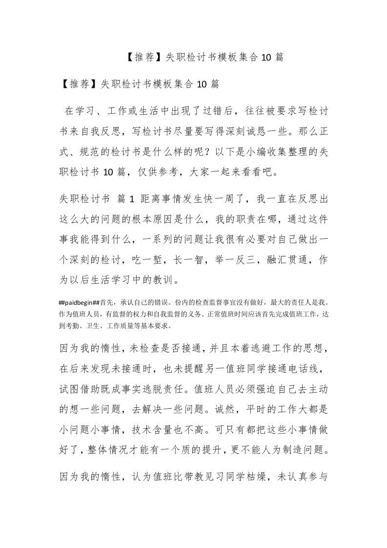 【推荐】失职检讨书模板集合10篇 - 新网知识库-新网知识库