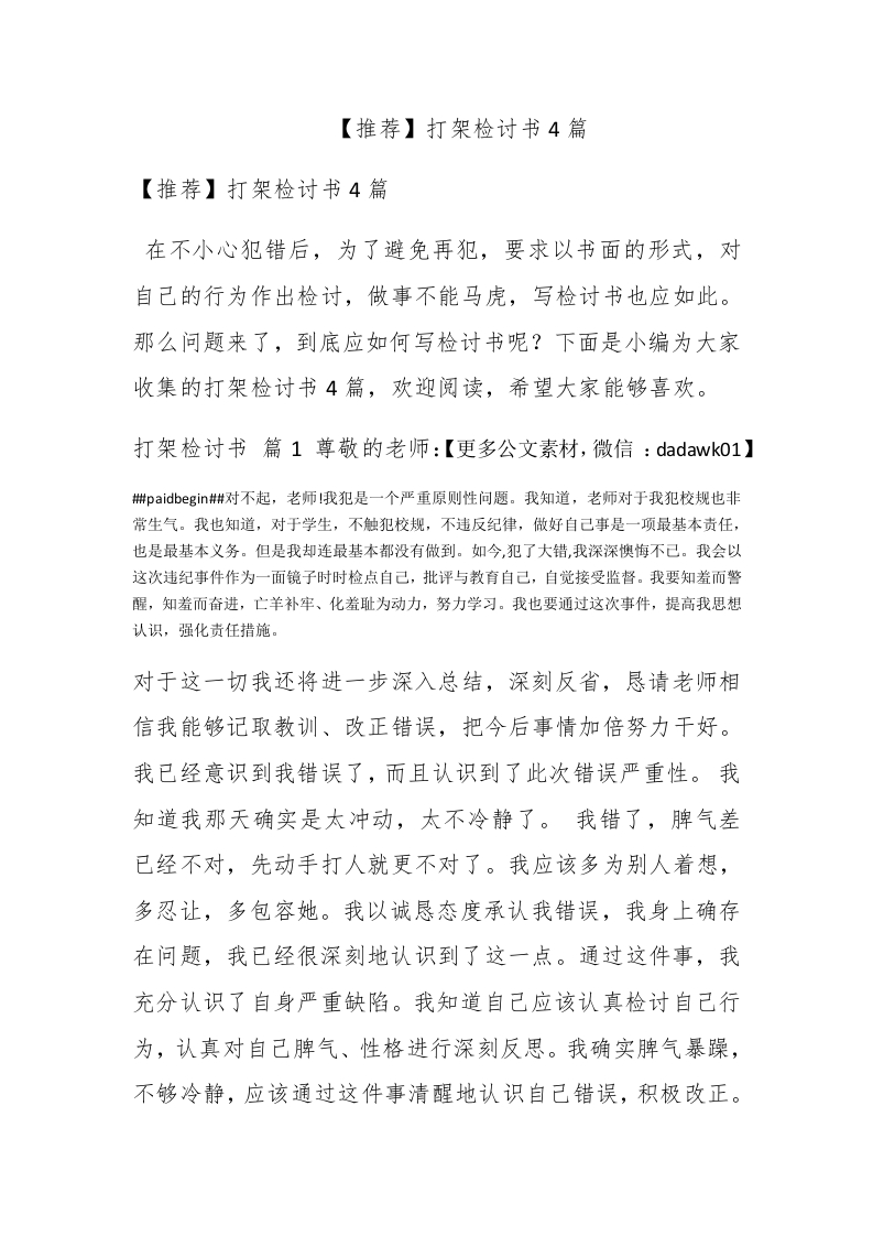 【推荐】打架检讨书4篇 - 新网知识库-新网知识库