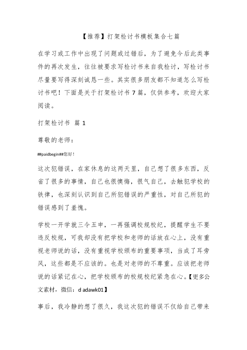 【推荐】打架检讨书模板集合七篇 - 新网知识库-新网知识库