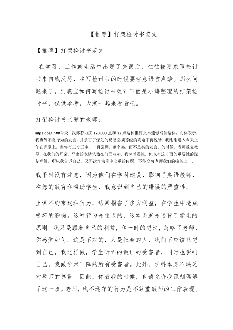 【推荐】打架检讨书范文-新网知识库