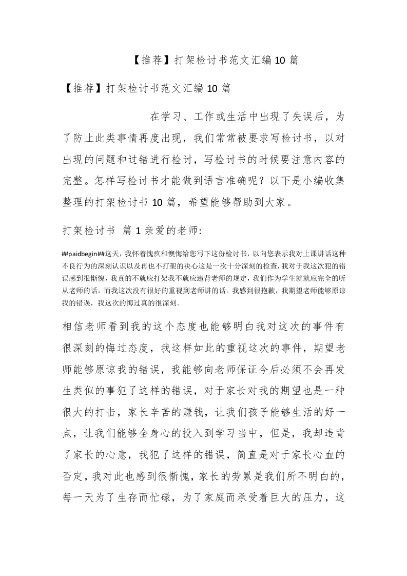 【推荐】打架检讨书范文汇编10篇 - 新网知识库-新网知识库