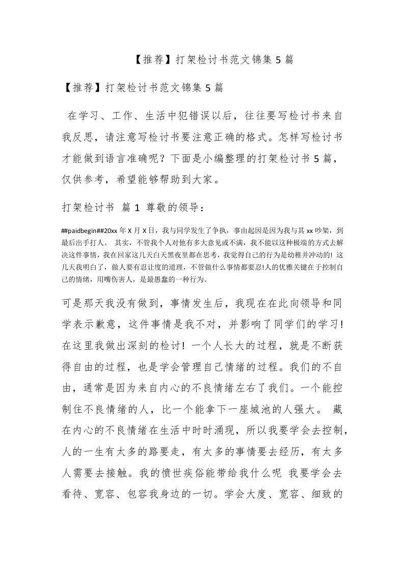 【推荐】打架检讨书范文锦集5篇 - 新网知识库-新网知识库