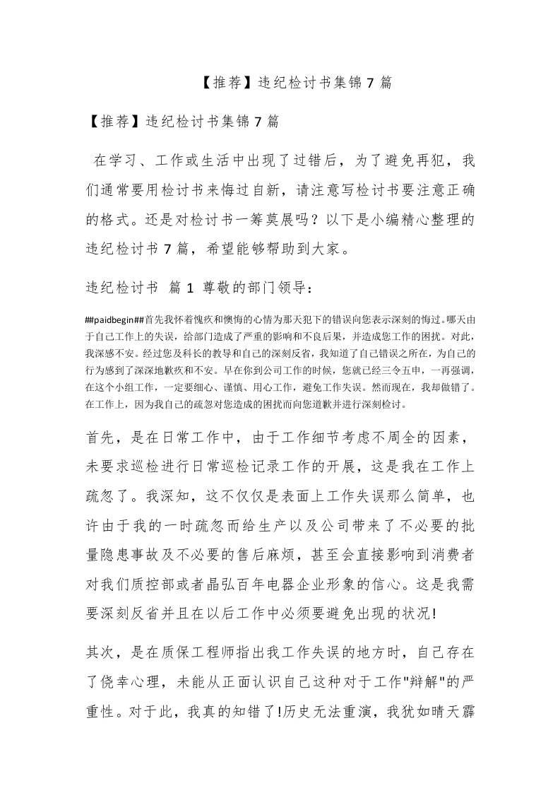 【推荐】违纪检讨书集锦7篇 - 新网知识库-新网知识库