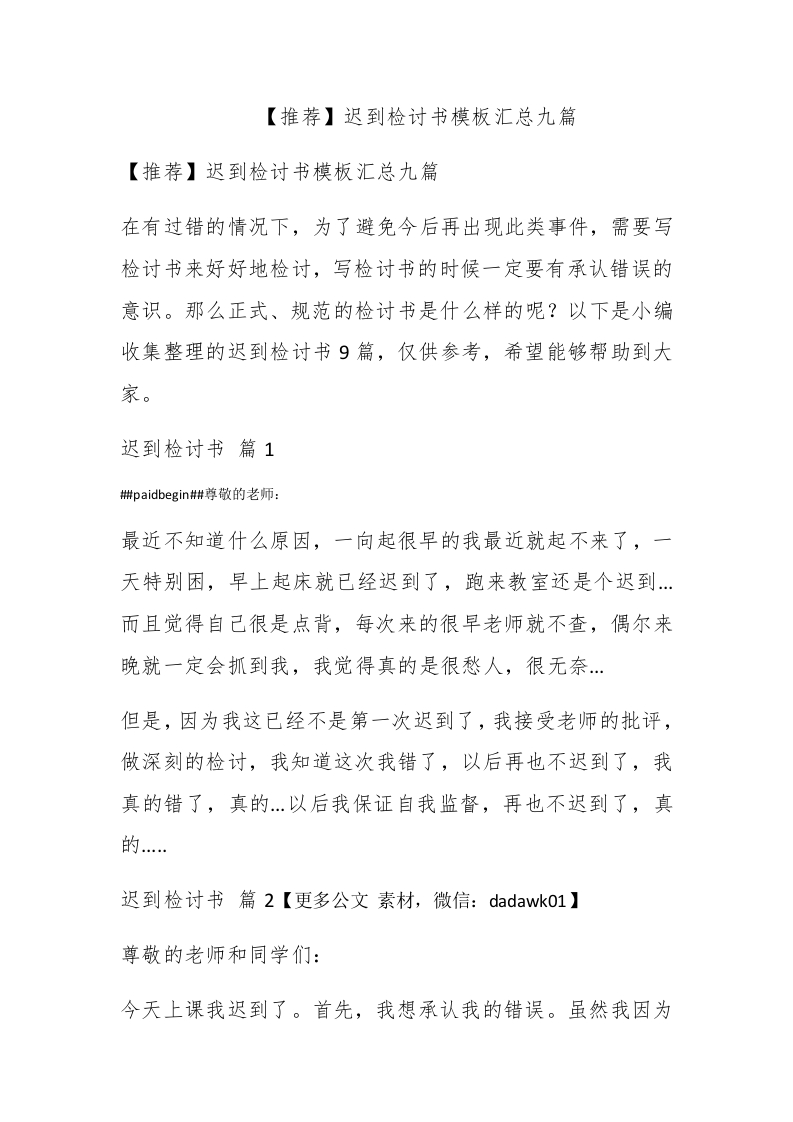 【推荐】迟到检讨书模板汇总九篇 - 新网知识库-新网知识库